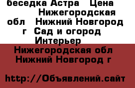 беседка Астра › Цена ­ 8 000 - Нижегородская обл., Нижний Новгород г. Сад и огород » Интерьер   . Нижегородская обл.,Нижний Новгород г.